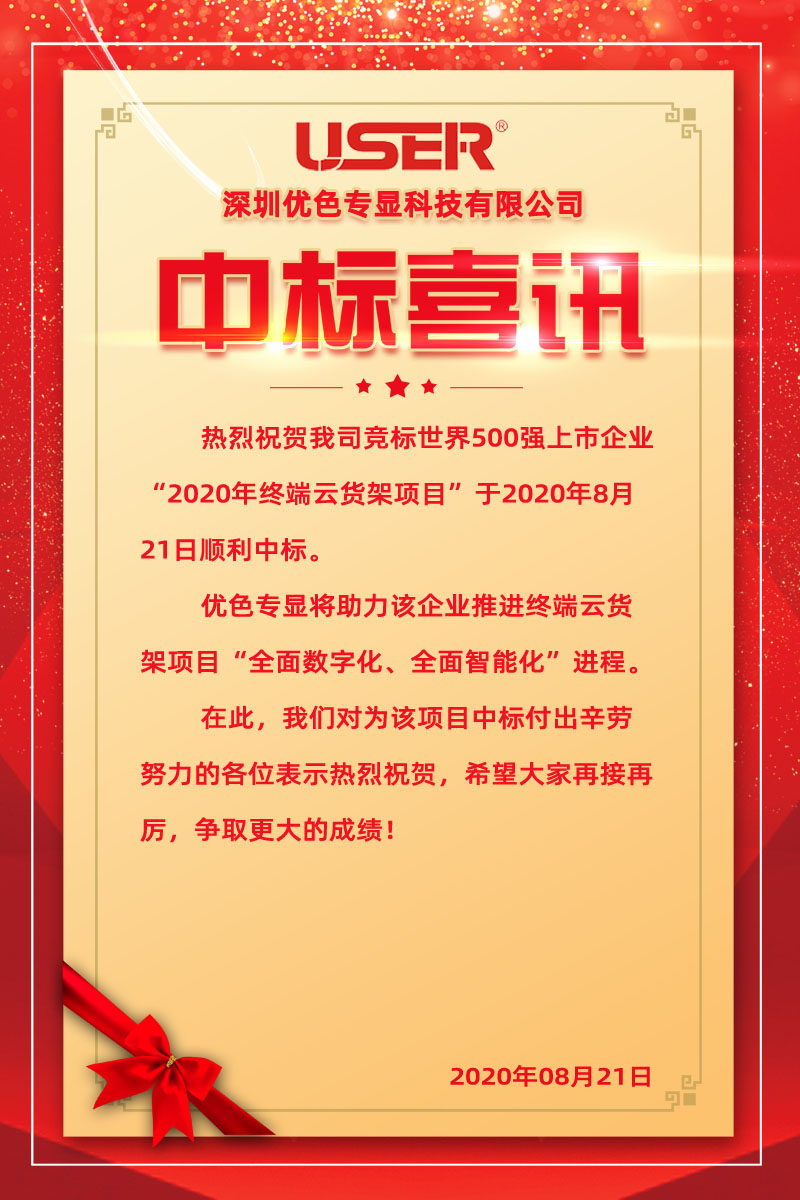 優色專顯中標世界500強企業終端云貨架項目